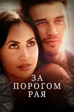 Фильм За порогом рая (2015)