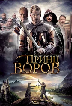 Фильм Принц воров (2009)