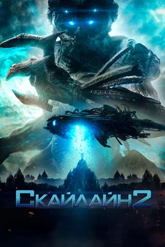 Фильм Скайлайн 2 (2016)