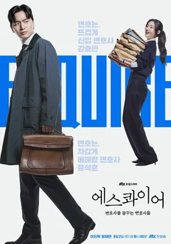 Сериал Эсквайр (1 сезон)