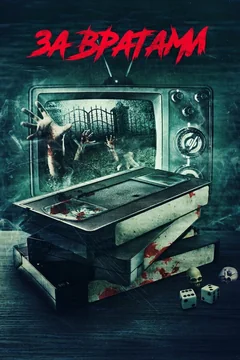Фильм За вратами (2016)