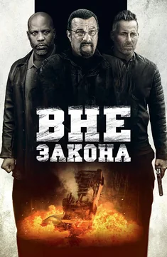 Фильм Вне закона (2019)