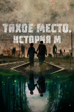 Фильм Тихое место. История М (2023)