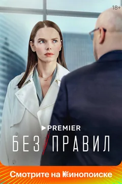 Сериал Без правил (1 сезон)