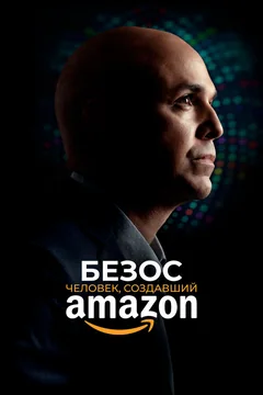 Фильм Безос. Человек, создавший Amazon (2023)