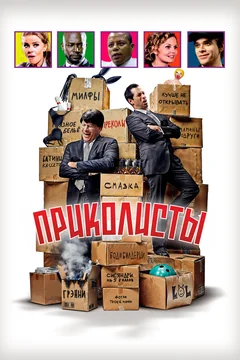 Фильм Приколисты (2025)