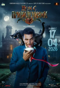 Фильм Дом с привидениями (2026)