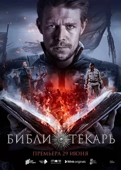 Сериал Библиотекарь (1 сезон)