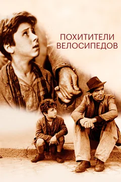 Фильм Похитители велосипедов (1948)
