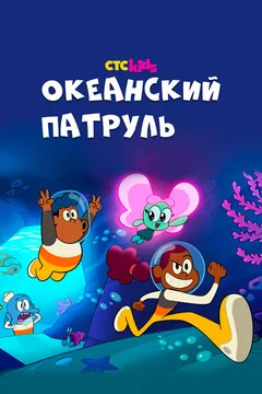 Мультсериал Океанский патруль (1 сезон)