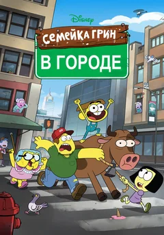 Мультсериал Семейка Грин в городе (1-2 сезон)