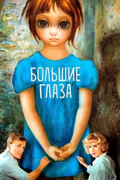 Фильм Большие глаза (2014)
