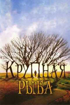Фильм Крупная рыба (2003)