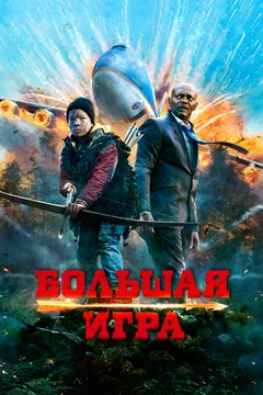Фильм Большая игра (2014)