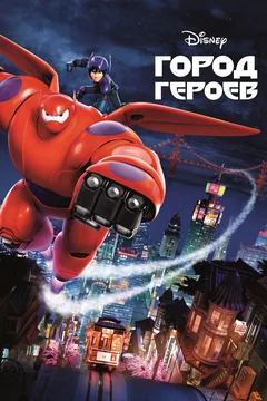 Мультфильм Город героев (2014)