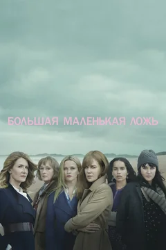 Сериал Большая маленькая ложь (1-2 сезон)