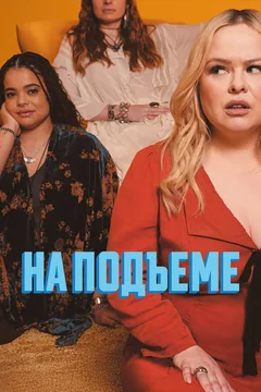Сериал На подъеме (1-2 сезон)