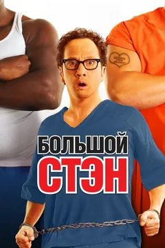 Фильм Большой Стэн (2007)