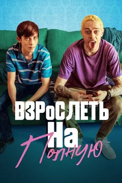 Фильм Взрослеть на полную (2019)