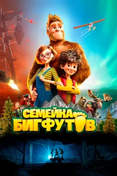 Мультфильм Семейка Бигфутов (2020)