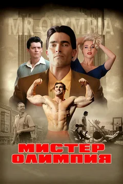 Фильм Мистер Олимпия (2018)