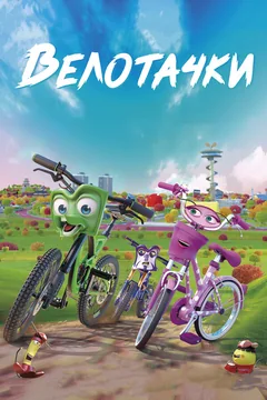 Мультфильм Велотачки (2018)