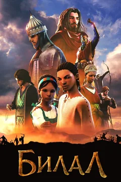 Мультфильм Билал (2018)
