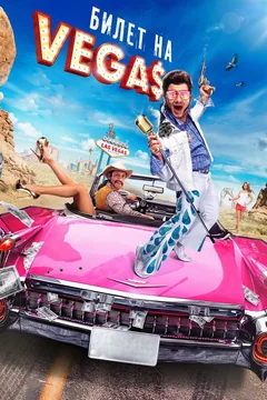 Фильм Билет на Vegas (2012)