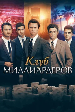 Фильм Клуб миллиардеров (2017)