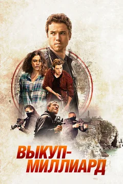 Фильм Выкуп – миллиард (2016)