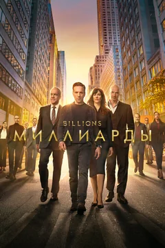 Сериал Миллиарды (1-7 сезон)
