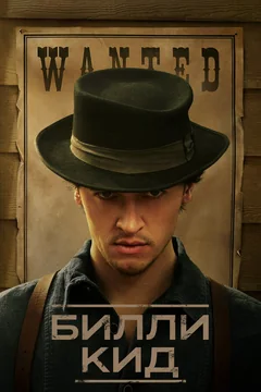 Сериал Билли Кид (1-3 сезон)