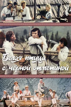 Фильм Белая птица с черной отметиной (1970)