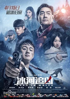 Фильм Затерянные в белой мгле (2016)
