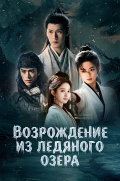 Сериал Возрождение из ледяного озера (1 сезон)