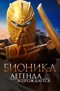Мультфильм Бионикл: Легенда возрождается (2009)