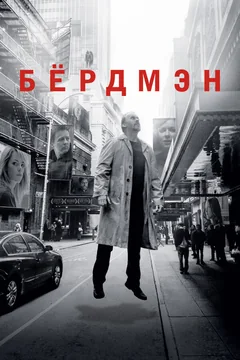Фильм Бёрдмэн (2014)