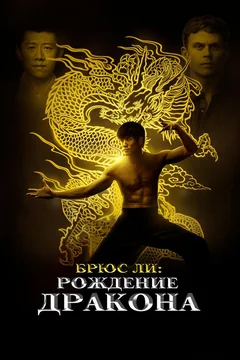 Фильм Брюс Ли: Рождение Дракона (2016)