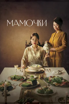 Сериал Мамочки (1 сезон)