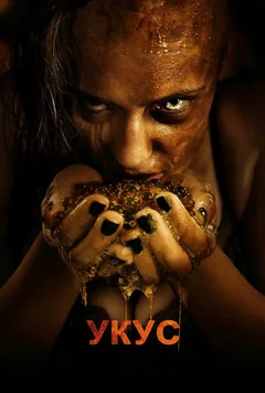 Фильм Укус (2015)