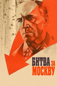 Сериал Битва за Москву (1 сезон)