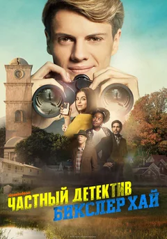 Фильм Частный детектив Бикслер Хай (2019)