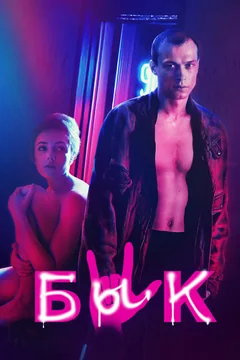 Фильм Бык (2019)