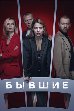 Сериал Бывшие (1-3 сезон)