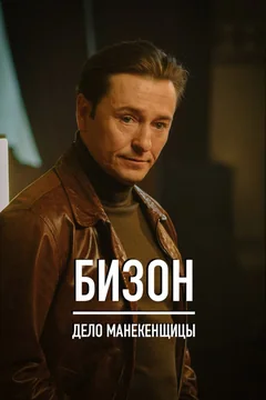 Сериал Бизон: Дело манекенщицы (1 сезон)