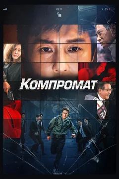 Фильм Компромат (2022)