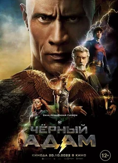 Фильм Чёрный Адам (2022)