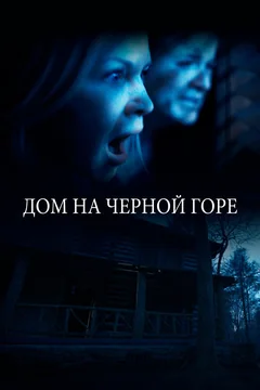 Фильм Дом на Черной горе (2022)
