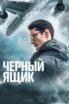 Фильм Черный ящик (2020)