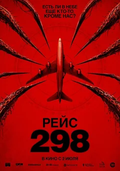 Фильм Рейс 298 (2026)